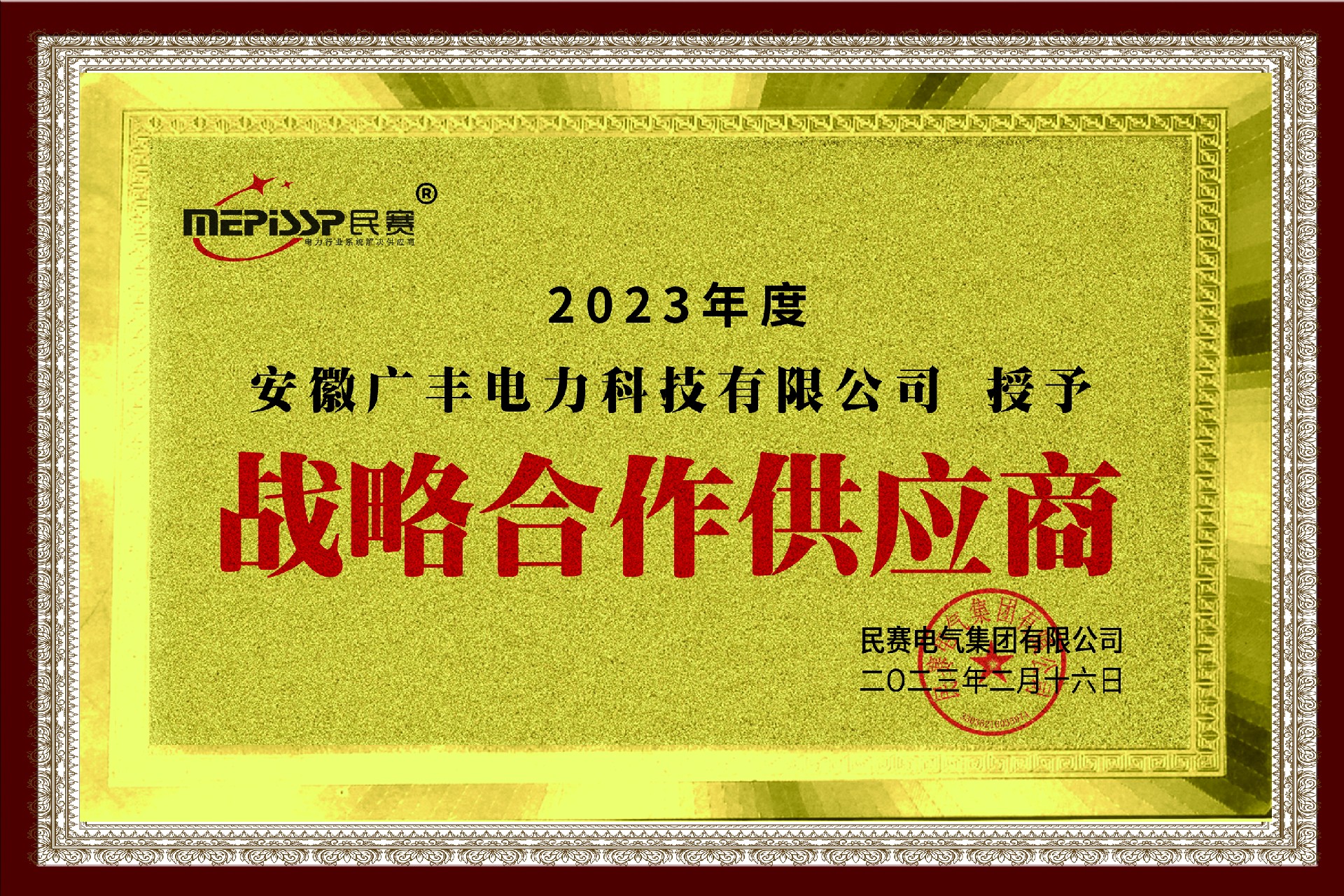 尊敬的-安徽广丰电力科技有限公司 被授予：战略合作供应商