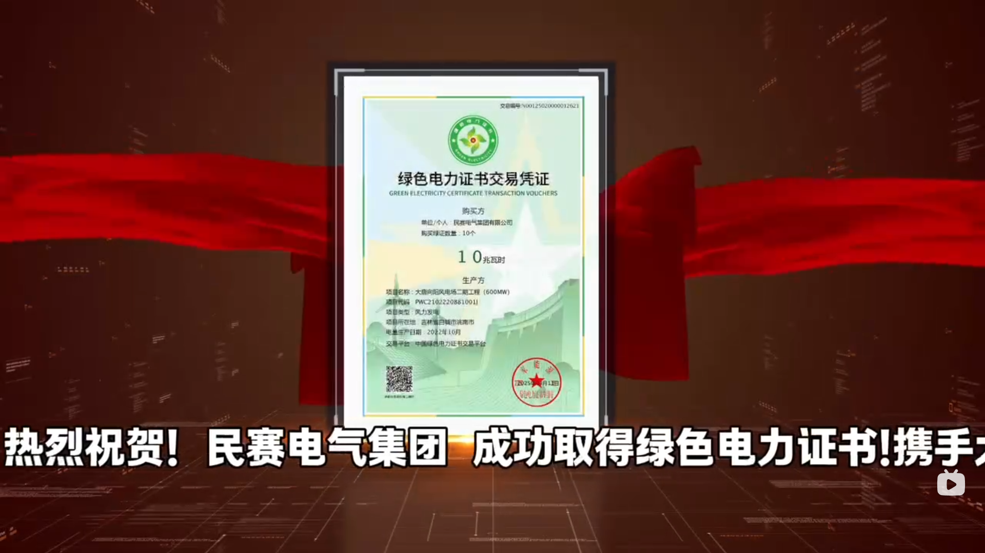 热烈祝贺!EBpay钱包-有限公司-技术企业-ebpay钱包官方下载电气集团成功取得绿色电力证书
