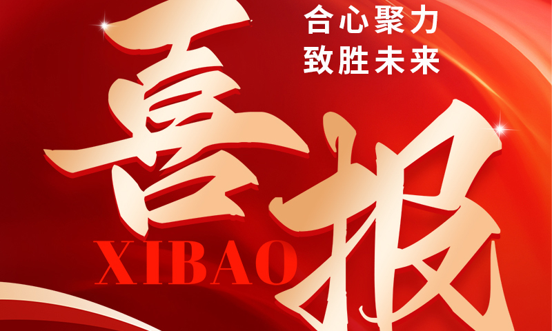 喜报 ：这家公司实力很强