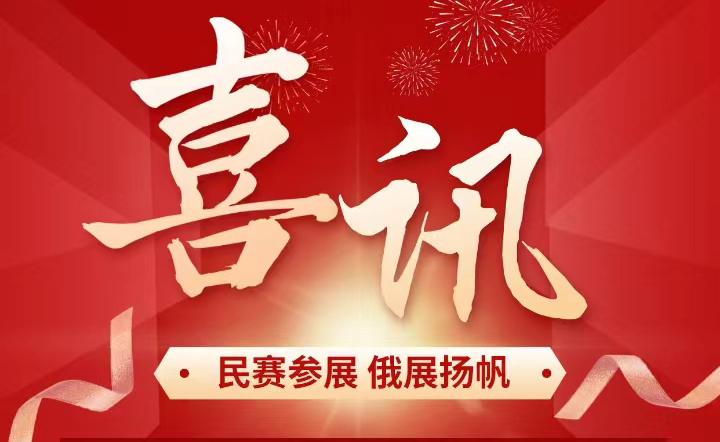 恭喜EBpay钱包-有限公司-技术企业-ebpay钱包官方下载电气已报名参加俄罗斯莫斯科电网技术展览会